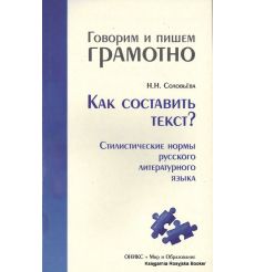 Как составить текст? Стилистические нормы русского литературного языка