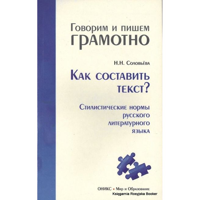 Как составить текст? Стилистические нормы русского литературного языка