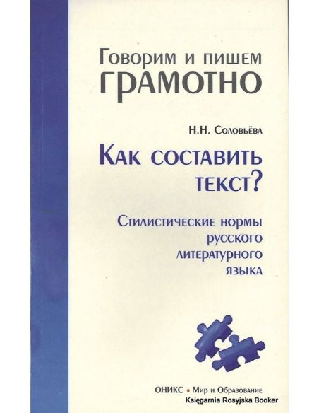 Как составить текст? Стилистические нормы русского литературного языка