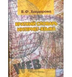 Краткий словарь интернет-языка. В. Хайдарова