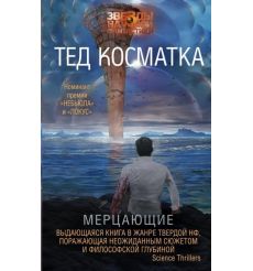 Мерцающие. Тед Косматка