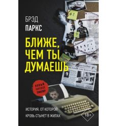 Ближе, чем ты думаешь. Брэд Паркс