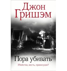 Пора убивать. Джон Гришэм