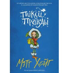 Пикси Правды. Мэтт Хэйг