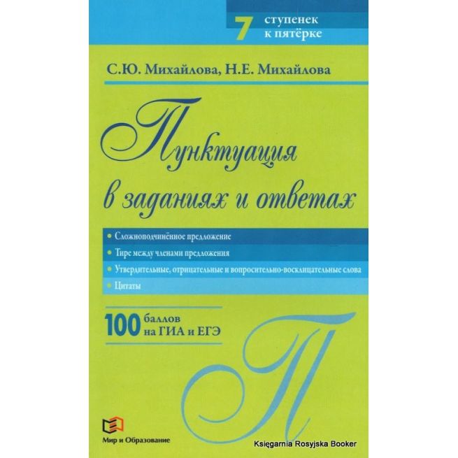 Пунктуация в заданиях и ответа