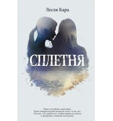 Сплетня. Лесли Кара