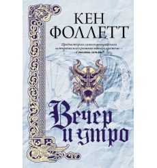 Вечер и утро. Кен Фоллет