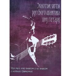 Золотые хиты русского шансона под гитару. Для тех, кто знаком и не знаком с нотной грамотой. 2