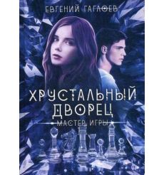 Хрустальный дворец. Мастер игры. Евгений Гаглоев
