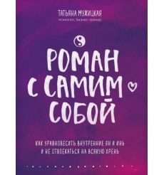 Роман с самим собой. Как уравновесить внутренние ян и инь и не отвлекаться на всякую хрень. Татьяна Мужицкая