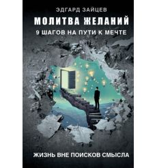 Молитва желаний. 9 шагов на пути к мечте. Эдгар Зайцев