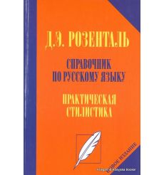 Справочник по русскому языку. Практическая стилистика