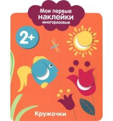 Мои первые наклейки 2+. Кружочки