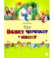 Про Вовку, черепаху и кошку. Агния Барто