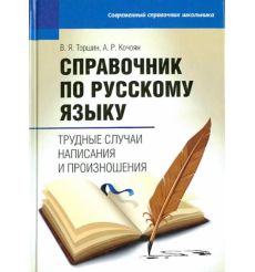 Справочник по русскому языку: трудные случаи написания и произношения. В. Торшин, А. Кочоян