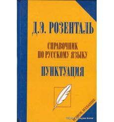 Справочник по русскому языку. Пунктуация