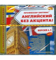 CD-ROM. Профессор Хиггинс. Английский без акцента! Версия 6.5 (CDpc)