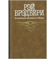Рэй Брэдбери. О скитаниях вечных и о Земле 2