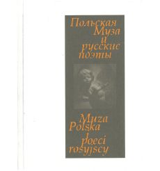 Польская Муза и русские поэты