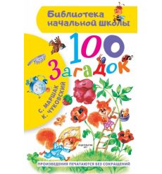 100 загадок. С. Маршак, К. Чуковский