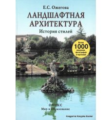 Ландшафтная архитектура. История стилей