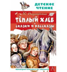 Тёплый хлеб. Сказки и рассказы. К. Паустовский