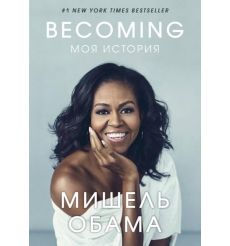 Becoming. Моя история. Мишель Обама