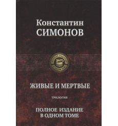 Живые и мертвые. Трилогия. Полное издание в одном томе. Константин Симонов