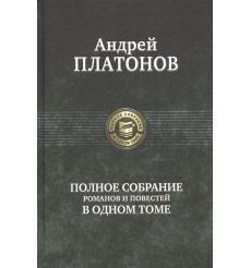 Полное собрание романов и повестей в одном томе. Андрей Платонов