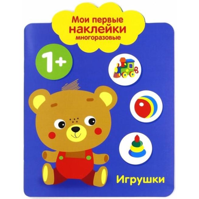 Мои первые наклейки 1+ "Игрушки"
