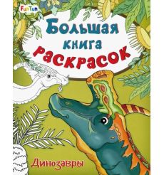 Большая книга раскрасок. Динозавры