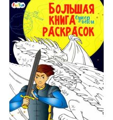 Большая книга раскрасок. Супергерои