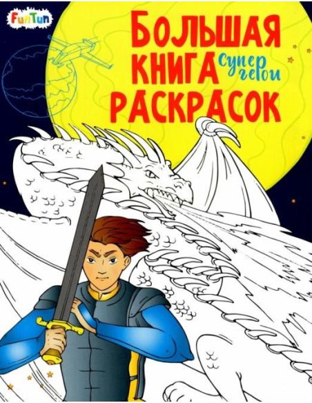 Большая книга раскрасок. Супергерои