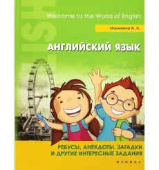 Английский язык. Ребусы, анекдоты, загадки и другие интересный задания