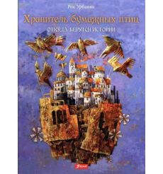 Хранитель бумажных птиц. Откуда берутся истории. Рох Урбаняк