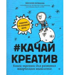 Качай креатив. Книга-тренинг для развития творческого мышления. Виктория Литвинова