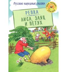 Репка. Лиса, заяц и петух