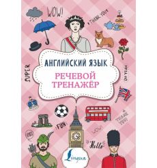 Английский язык. Речевой тренажер