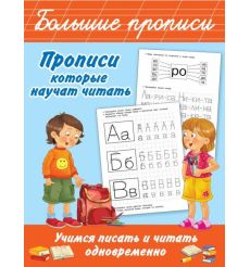 Прописи, которые научат читать. Учимся писать и читать одновременно