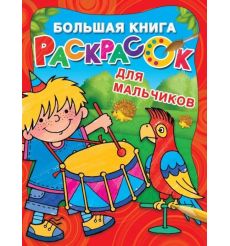 Большая книга раскрасок для настоящих мальчишек
