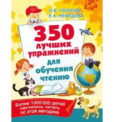 350 лучших упражнений для обучения чтению. О. Узорова, Е. Нефёдова