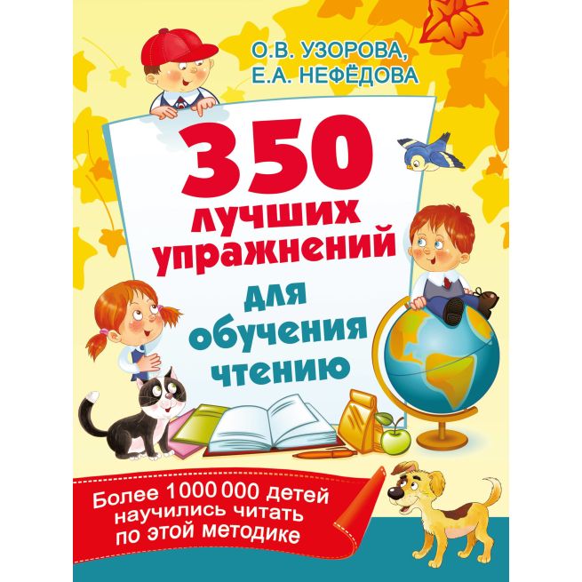 350 лучших упражнений для обучения чтению. О. Узорова, Е. Нефёдова