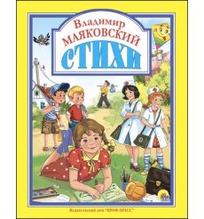 Стихи. Владимир Маяковский