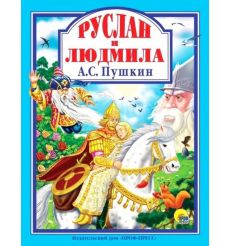 Руслан и Людмила. А.С. Пушкин