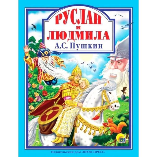 Руслан и Людмила. А.С. Пушкин