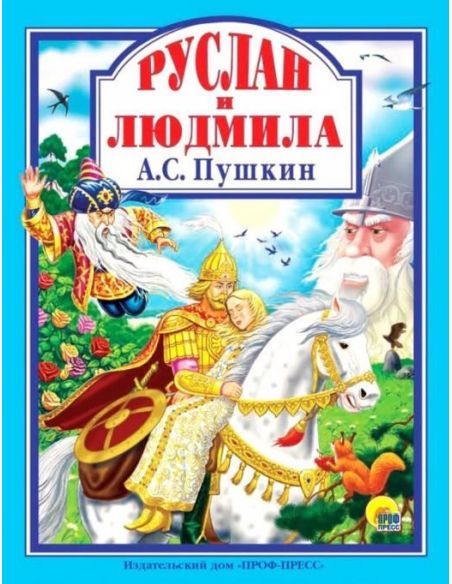 Руслан и Людмила. А.С. Пушкин