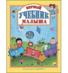 Первый учебник малыша