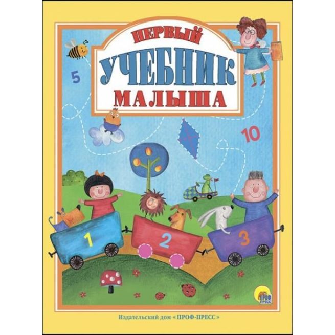 Первый учебник малыша