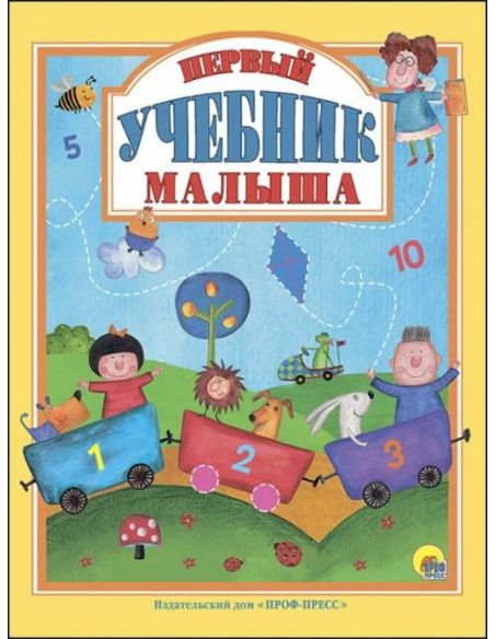 Первый учебник малыша