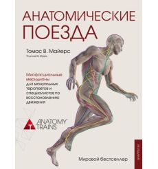 Анатомические поезда. Томас В. Майерс
